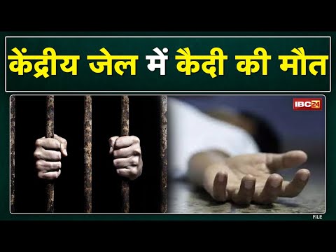 Bilaspur Central Jail : सेंट्रल जेल में कैदी की मौत | 4 दिन पहले रेलवे पुलिस ने किया था गिरफ्तार...