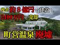 【北海道】【廃墟】税金で建設され、廃墟と化した温泉施設。