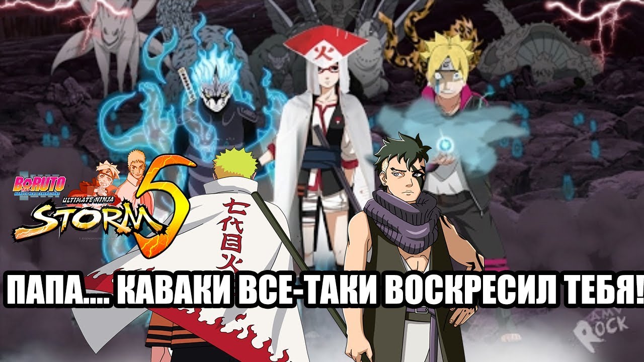 БОРУТО, САРАДА И МИЦУКИ ПРОТИВ КАВАКИ НАРУТО И САСКЕ