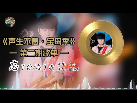 【声生不息•宝岛季第二期歌单】#林俊杰 《忘了你忘了我》『谁能够告诉我我是否 付出太多就当我从来没有过 还是消失在我心头』【动态歌词/Lyrics Music】♪