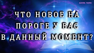 Что новое у вас на пороге стоит в данный период жизни? 🌞🌟🔥 Таро гадание