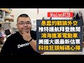 【MiuLive】#126 愚蠢的戰狼外交、推特護航拜登醜聞、鴻海進軍電動車、美國大選最新估票、科技巨頭解碼心得！| M觀點直播