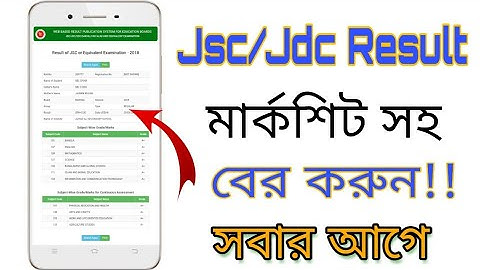 জেএসসি/জেডিসি রেজাল্ট দেখুন মার্কশিট সহ সবার আগে। Jsc/Jdc exam result with maksit