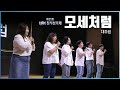 대추씽 – 모세처럼 | 제21회 CPBC창작성가제 3차 예선