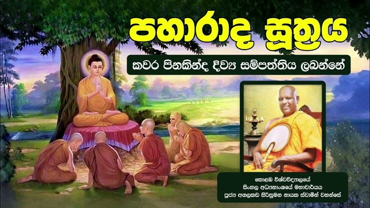 පහාරාද සූත්‍රය ඇසුරෙන් ධර්මදේශනය | කොළඹ විශ්වවිද්‍යාලයේ සිංහල මහාචාර්ය පූජ්‍ය අගලකඩ සිරිසුමන හිමි.