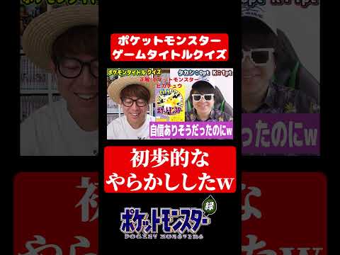 ポケモンクイズで大やらかしwww#shorts #クイズ#ポケモン