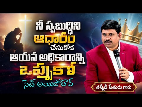 స్వబుద్ధిని ఆధారం చేసుకోక ఆయన అధికారానికి లోబడు సెట్ అయిపోతావ్ //T.PETURUgaru//