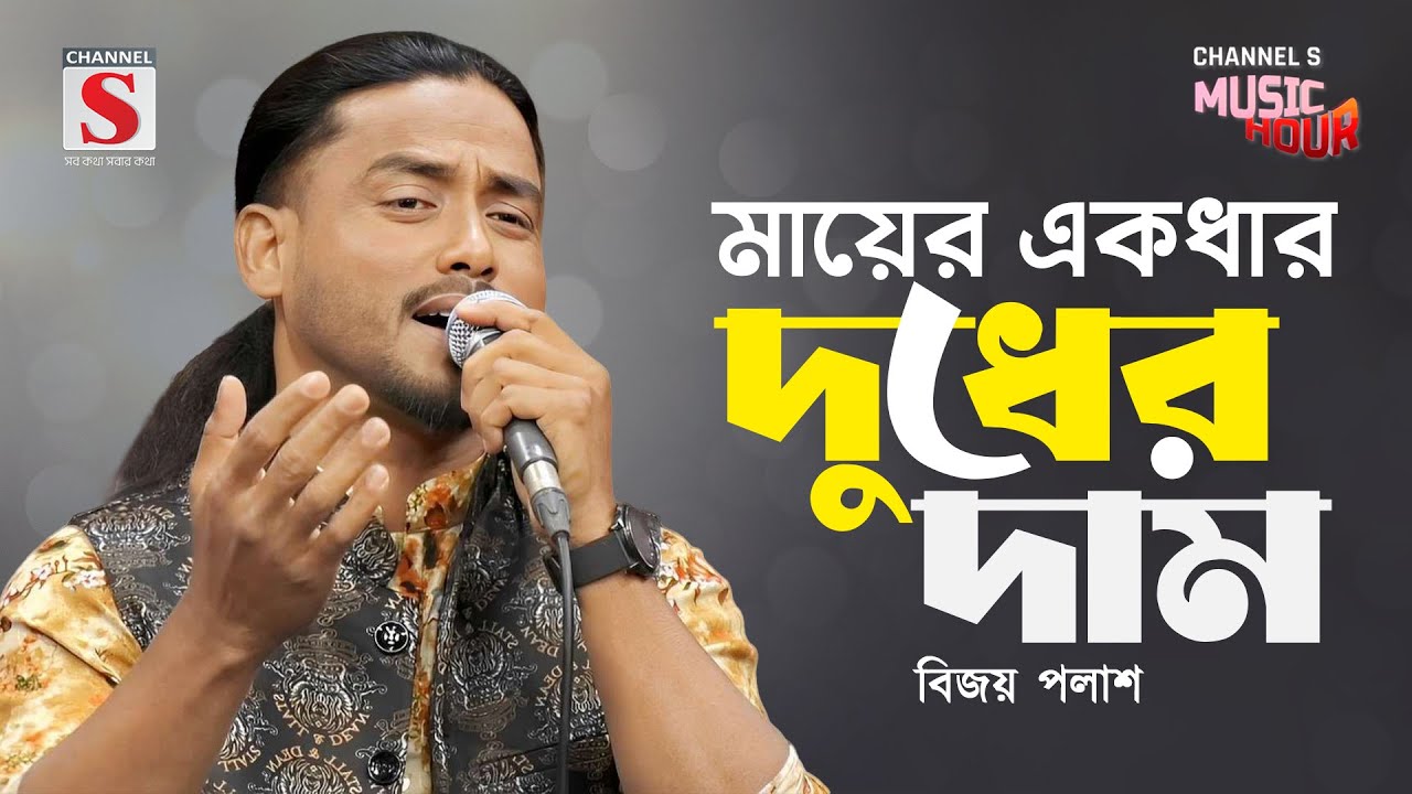 মায়ের একধার দুধের দাম | Mayer Ekdhar Dudher Dam | Bijoy Palash | Channel S Music Hour | Bangla Gaan