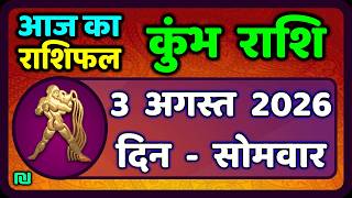 कुंभ राशि 3 अगस्त 2026 | Kumbh Rashi 3 August 2026 | Aaj Ka Kumbh Rashifal |#AquariusHoroscope