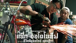 ปล้น...อะไหล่"อู่ช่างแน็ก" Freestyle Custom EP51.