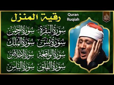 رقية للبيت سورة البقرة، الكهف، يس، الواقعة، الرحمن، الملك، الكافرون، المعوذات، الإخلاص - Quran Ruqya