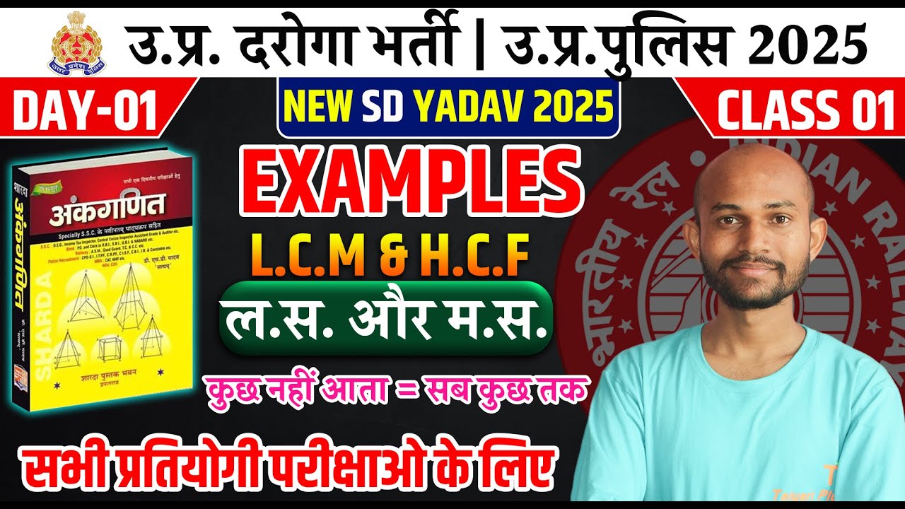 NEW S.D. Yadav Book | LCM & HCF के Important Examples | UPSI, UP Police, Railway Group D