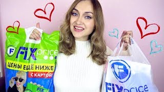😍 Я В ВОСТОРГЕ! МНОГО ПОКУПОК ФИКС ПРАЙС | FIX PRICE НОВИНКИ ОКТЯБРЬ 😍 Я В ВОСТОРГЕ! МНОГО ПОКУПОК ФИКС ПРАЙС | FIX PRICE НОВИНКИ ОКТЯБРЬ