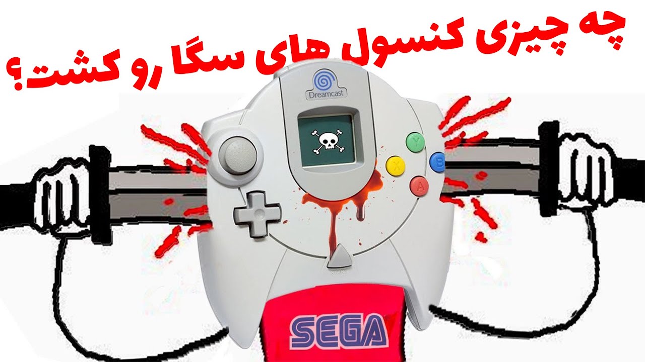 چه چیزی کنسول های سگا رو کشت؟