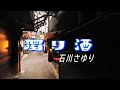 獨り酒/石川さゆり/Cover By ke-ko