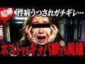 【修羅場】「お前から性病うつされたんだけど？」キャバ嬢がホストにブチギレ…エースも降臨し大喧嘩 #コレコレ切り抜き