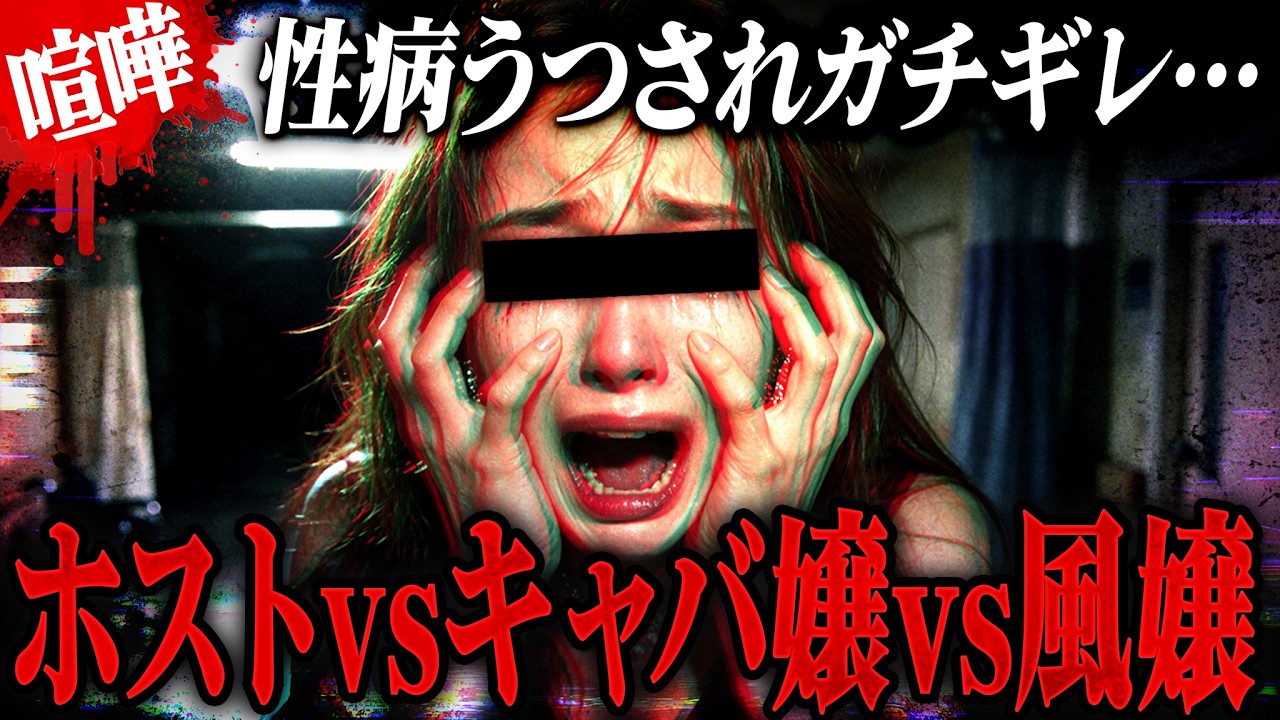 【修羅場】「お前から性病うつされたんだけど？」キャバ嬢がホストにブチギレ…エースも降臨し大喧嘩 #コレコレ切り抜き