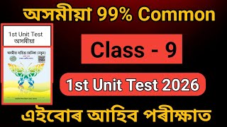 Class 9 1st Unit Test 2026 Assamese Common Question Answer Assam / 