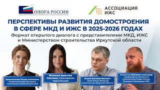 Перспективы развития домостроения в Иркутской области в сфере МКД и ИЖС в 2025-2026 годах