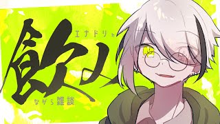 【雑談】飲めや騒げやエナドリで【#生チャ】