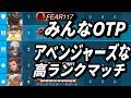 みんなOTPアベンジャーズな高ランクマッチ(TOP500 TORB GAME PLAY)