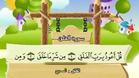 سورة   الفلق    113    كاملة  بمعانى الكلمات  مع ترديد الاطفال الشيخ  محمد  صديق  المنشاوي  Al Falaq