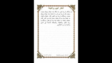 أوراد مأثورة | أذكار الصباح والمساء (اليوم والليلة) ورد يومي | الذكر السابع والعشرين | شهر رمضان