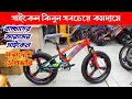 cycle - Sunxi - 20" Hondarim | #cycleprice #allcycleprice #gearcyclebd