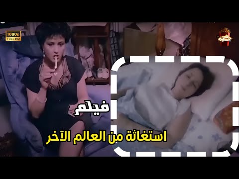 استغاثة من العالم الآخر 1985 Help From The Other World