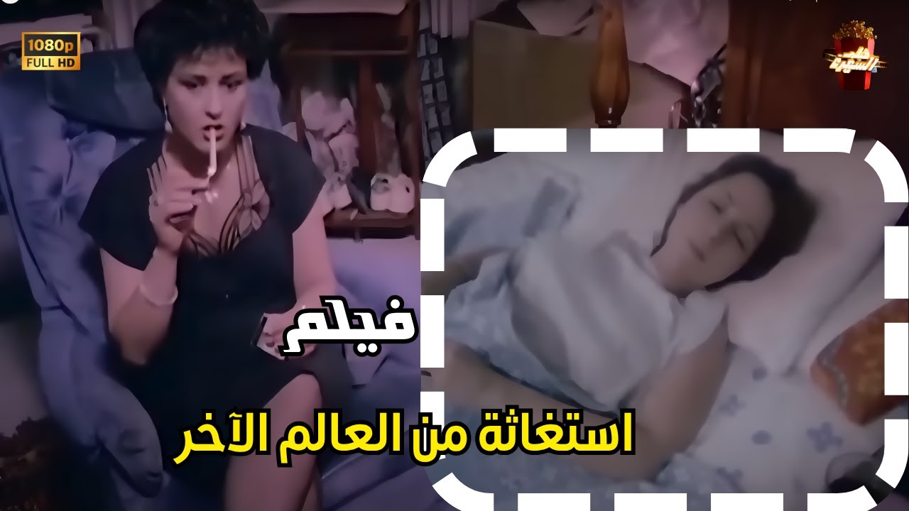 استغاثة من العالم الآخر (1985) help from the other world