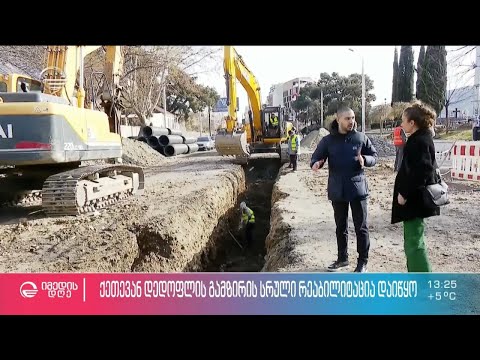 ქეთევან დედოფლის გამზირის სრული რეაბილიტაცია დაიწყო