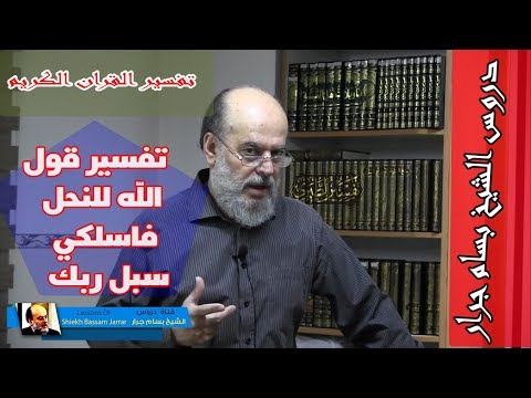 الشيخ بسام جرار تفسير فاسلكي سبل ربك ذللا