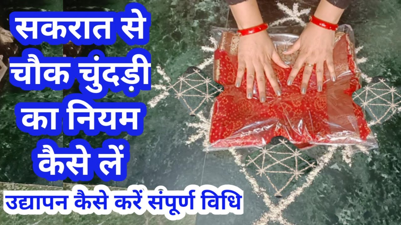 मकर सक्रांति से चौक चुंदड़ी का नियम कैसे लें/makar Sankranti se chauk chunri ka niyam kaise le...