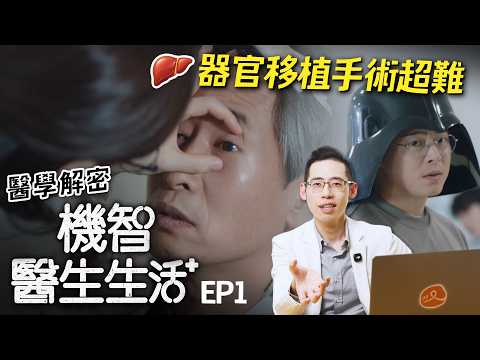 下針偏差1毫米就會直接爆炸！「外科手術聖母峰」肝臟移植有多難？醫師拆解《機智醫生生活》EP1｜侑在看劇 EP.34｜蔡侑達醫師