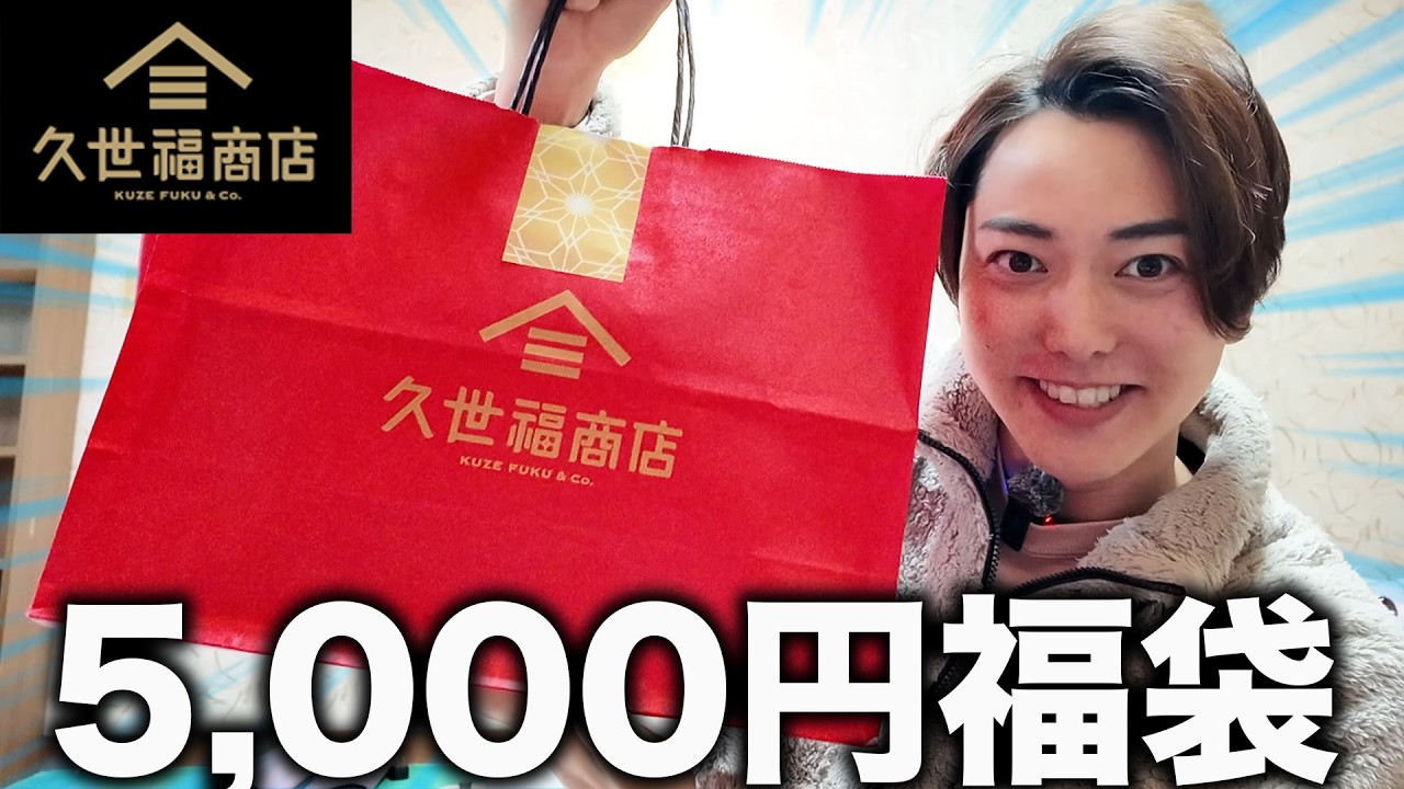 【正直レビュー】久世福商店の5,000円福袋は本当にお得なのか？開封してみた！