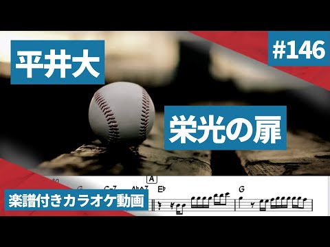平井大「栄光の扉」メロディ無しカラオケ 楽譜付き