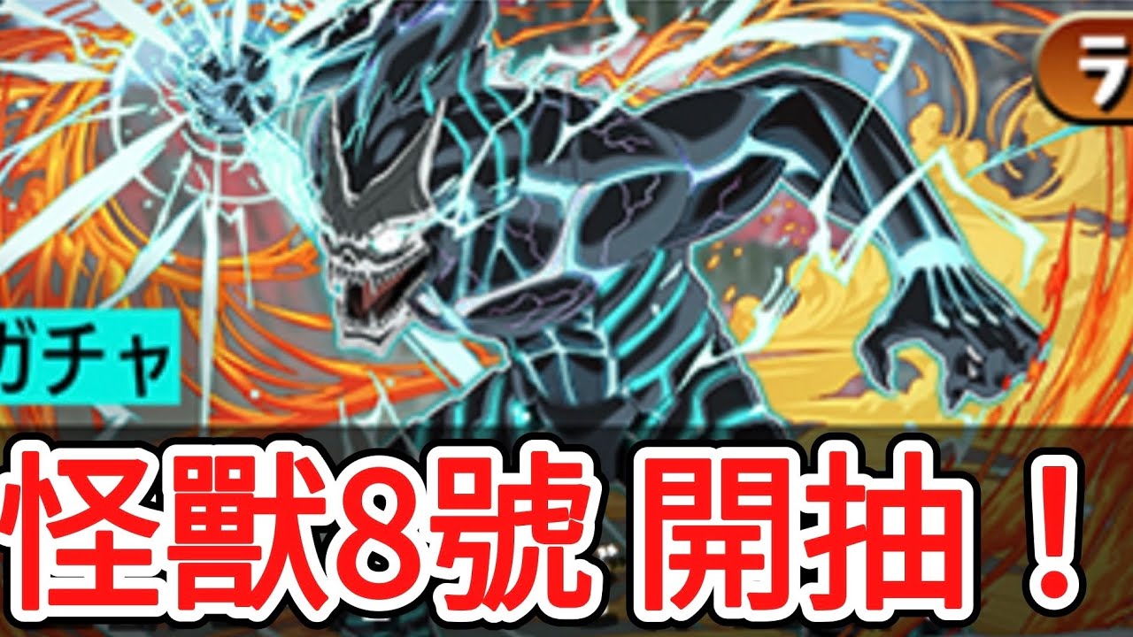 puzzle and dragon パズドラ 抽爆怪獸8號 