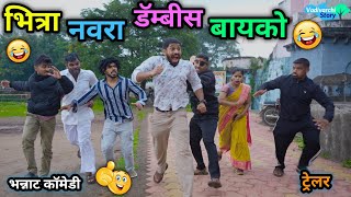 Download lagu भित्रा नवरा डॅम्बीस बायको 😂 ट्रेलर |Bhitra Navra Dambis Bayko | Promo😂 Vadivarchi Story 2026