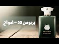 العطر العملاق بيربوس 50 امواج  50 