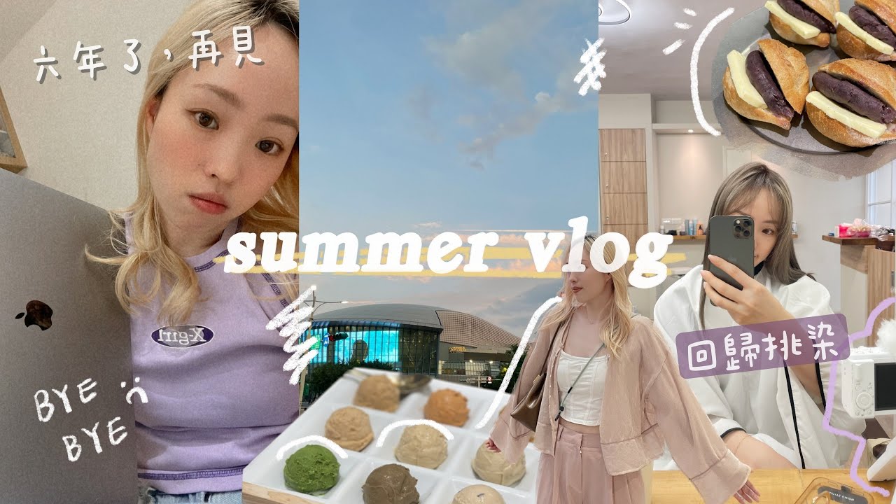 夏天再見Vlog：水逆大噴錢💸新sony相機& MacBook  Pro😳挑染頭髮啦🧏🏻‍♀️九宮格冰淇淋🍨難得去攝影棚😝最愛剝皮辣椒水餃🥟生活小碎片🧩近期購物開箱 l EVALIN