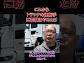 これからトラック運転手への転職は止めとけ #2024年問題 #トラック運送会社 #トラックの仕事