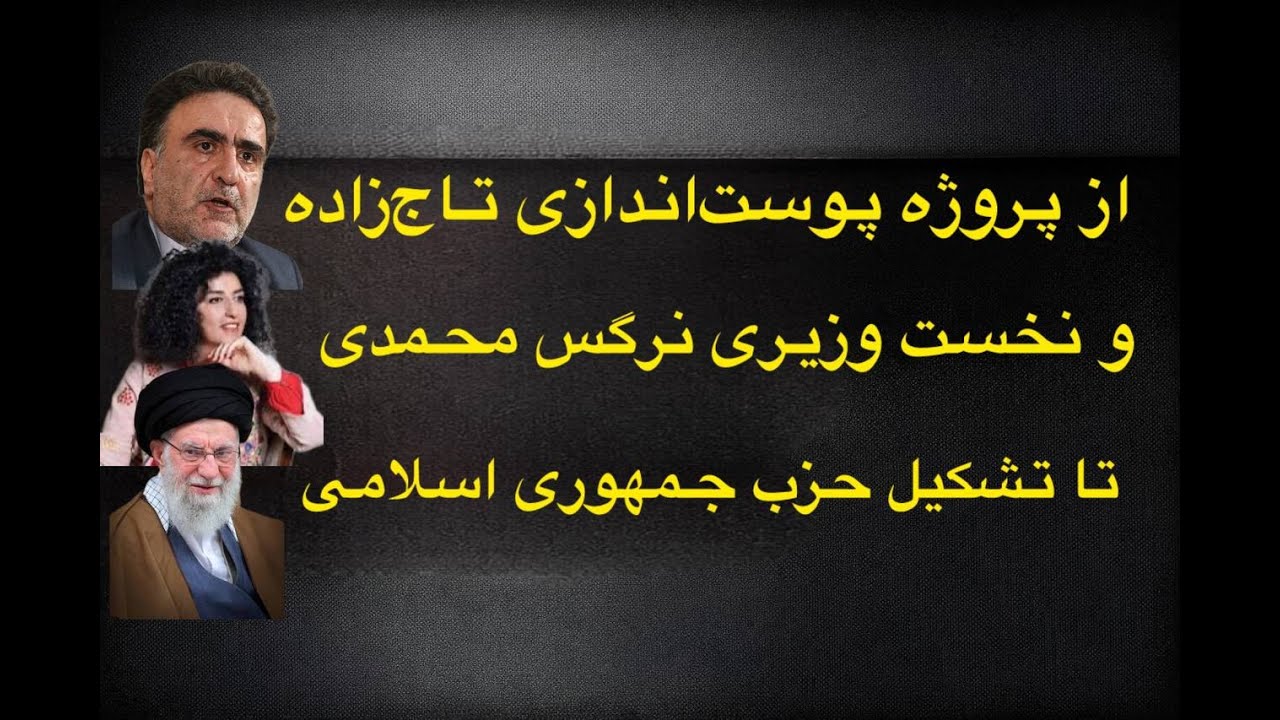 ⁣از پروژه پوست اندازی تاج زاده و نخست وزیری نرگس محمدی تا تشکیل حزب حمهوری اسلامی