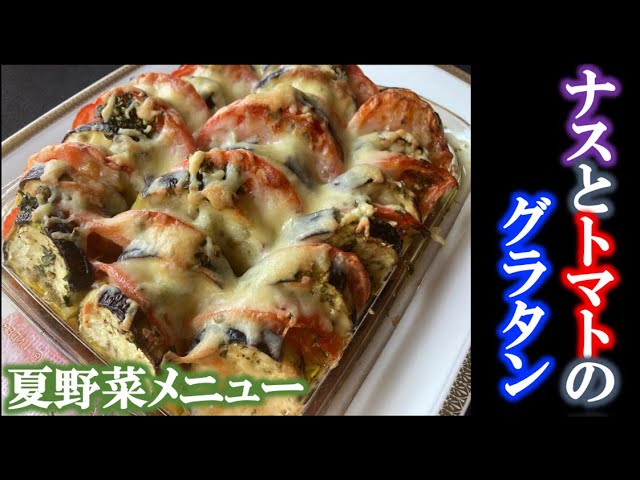 【食品サンプル】ナスと玉子のグラタン ほか4点 ナスとトマトのグラタン】の作り方（by フレンチシェフ） - YouTube
