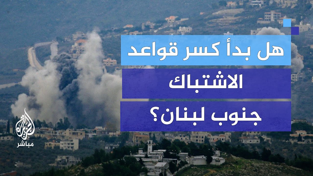 حزب الله يدخل أسلحة جديدة للمعركة.. هل بدأ كسر قواعد الاشتباك؟