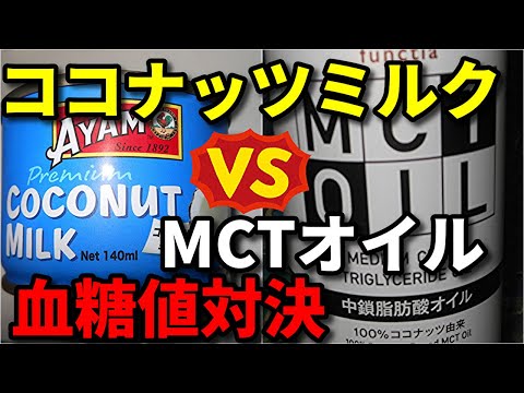 【ココナッツミルク】VS【MCTオイル】血糖値抑制効果が高いのは？