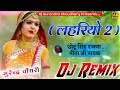 Lahriyo 2 (लहरियो 2) Lahriyo Dj Remix Song // Chotu Singh Ravna Nita Ji Nayak // New Rajasthani Song Mp3 Song