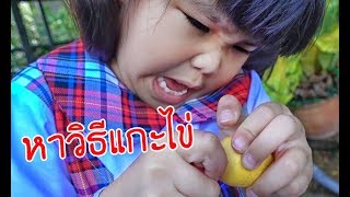 น้องถูกใจ | เปิดยังไงไข่ของเล่น