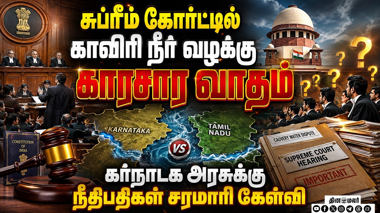 தேக்க முடியாது என்பதால்தண்ணீரை திறந்து விட்டீர்களா? supreme court cauvery river water issue