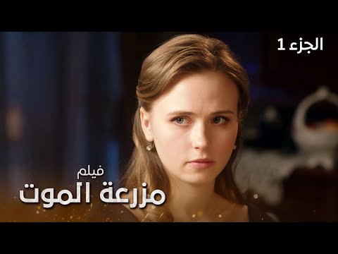 سر المزرعة الملعونة من يقتل النساء في هذه البلدة فيلم مزرعة الموت الجزء 1 