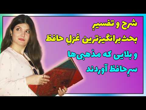 تلخ‎ترین اتفاقی که برای حافظ افتاد به همراهِ شرحِ کاملِ یک غزل از انتهای دیوانِ #حافظ
